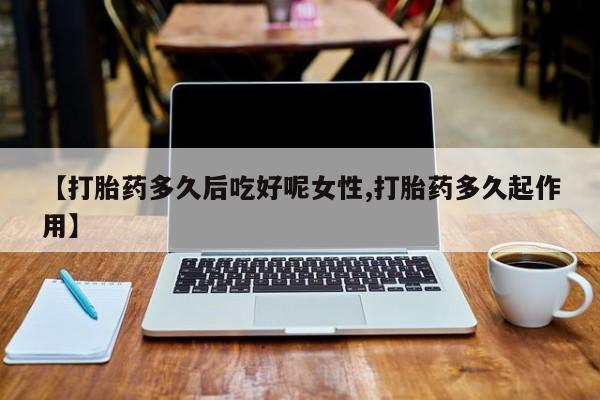 米非米索私人微信,打胎药私人店【打胎药多久后吃好呢女性,打胎药多久起作用】