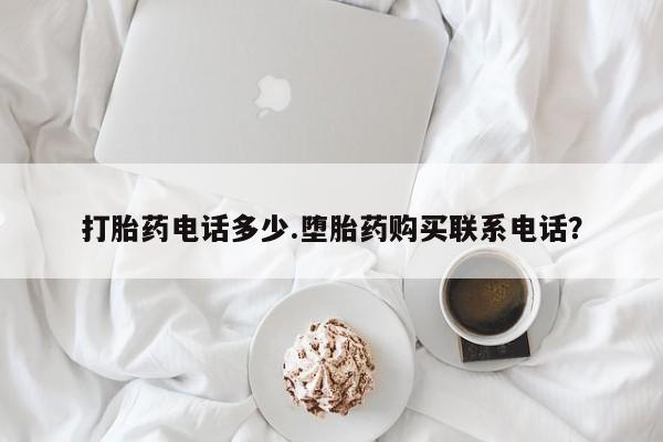 米非米索私人微信,打胎药私人店打胎药电话多少.堕胎药购买联系电话？