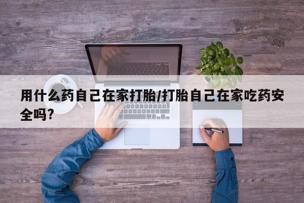 米非米索私人微信,打胎药私人店用什么药自己在家打胎/打胎自己在家吃药安全吗?