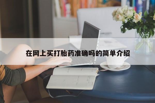 米非米索私人微信,打胎药私人店资讯 第10页