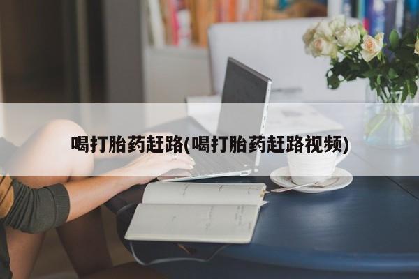米非米索私人微信,打胎药私人店喝打胎药赶路(喝打胎药赶路视频)