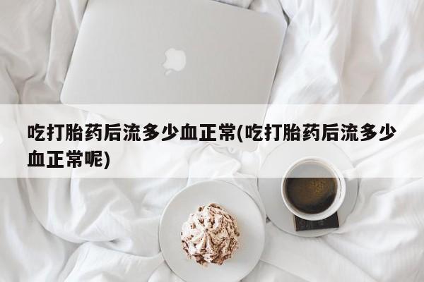 米非米索私人微信,打胎药私人店吃打胎药后流多少血正常(吃打胎药后流多少血正常呢)