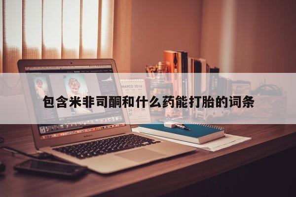 米非米索私人微信,打胎药私人店资讯 第9页