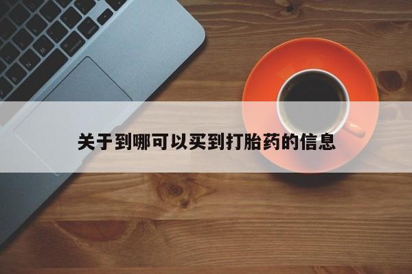 米非米索私人微信,打胎药私人店关于到哪可以买到打胎药的信息
