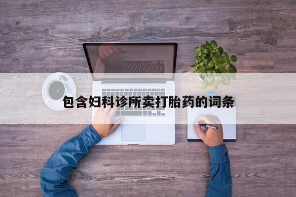 米非米索私人微信,打胎药私人店包含妇科诊所卖打胎药的词条