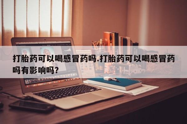 米非米索私人微信,打胎药私人店资讯 第8页