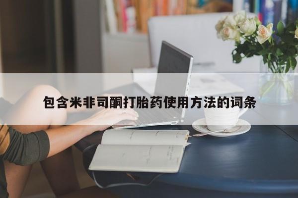 米非米索私人微信,打胎药私人店包含米非司酮打胎药使用方法的词条