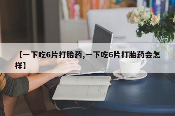 米非米索私人微信,打胎药私人店【一下吃6片打胎药,一下吃6片打胎药会怎样】