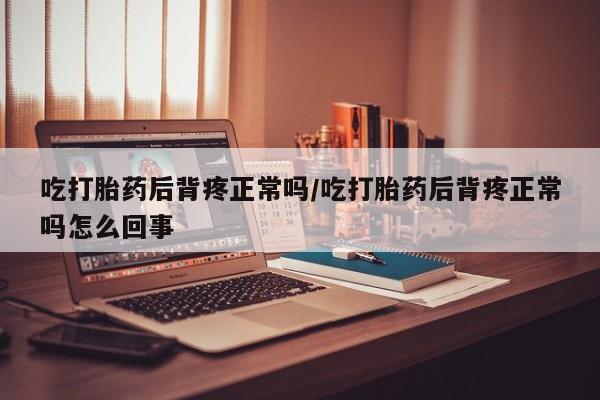 米非米索私人微信,打胎药私人店吃打胎药后背疼正常吗/吃打胎药后背疼正常吗怎么回事