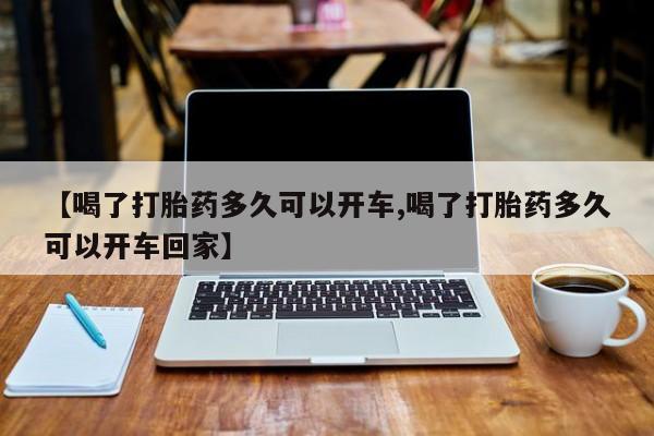 米非米索私人微信,打胎药私人店【喝了打胎药多久可以开车,喝了打胎药多久可以开车回家】