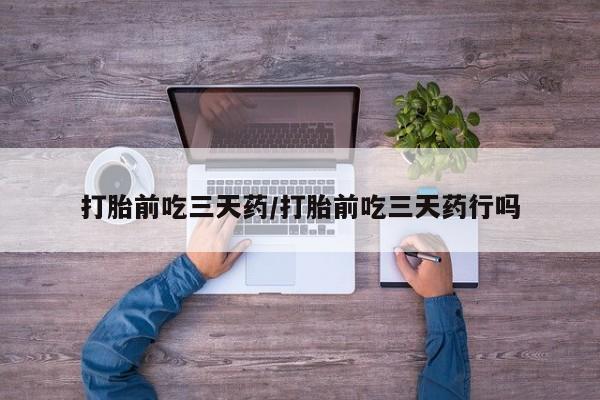 米非米索私人微信,打胎药私人店打胎前吃三天药/打胎前吃三天药行吗