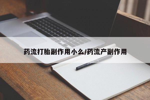 米非米索私人微信,打胎药私人店药流打胎副作用小么/药流产副作用
