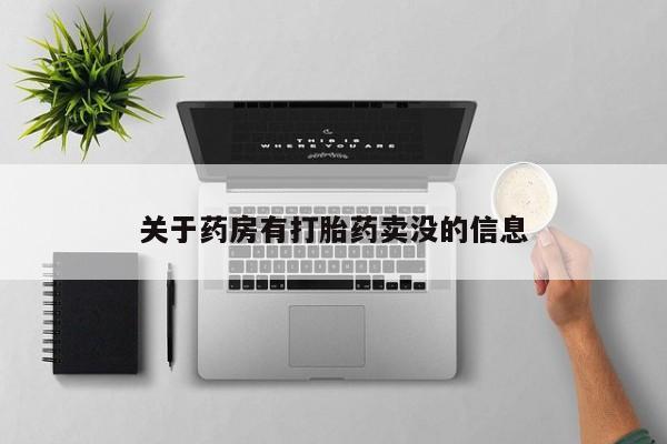 米非米索私人微信,打胎药私人店关于药房有打胎药卖没的信息