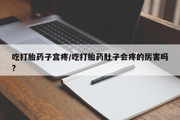 米非米索私人微信,打胎药私人店吃打胎药子宫疼/吃打胎药肚子会疼的厉害吗?