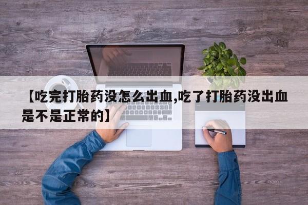 米非米索私人微信,打胎药私人店【吃完打胎药没怎么出血,吃了打胎药没出血是不是正常的】