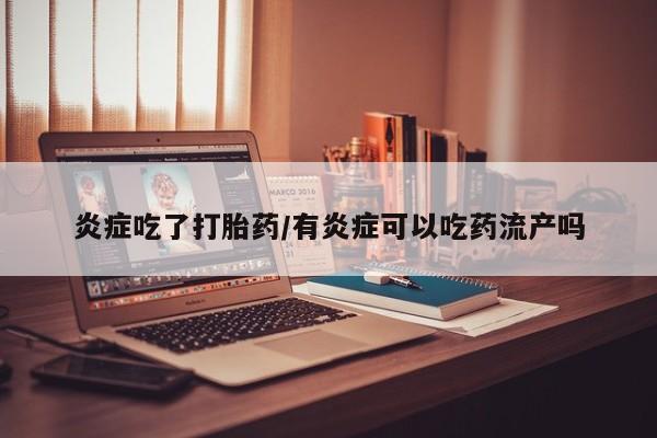 米非米索私人微信,打胎药私人店炎症吃了打胎药/有炎症可以吃药流产吗