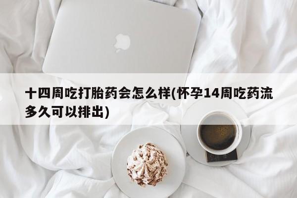 米非米索私人微信,打胎药私人店十四周吃打胎药会怎么样(怀孕14周吃药流多久可以排出)