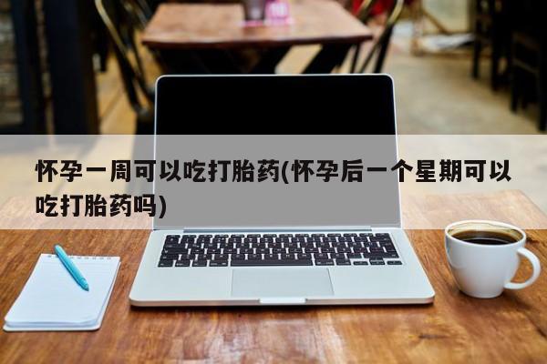 米非米索私人微信,打胎药私人店怀孕一周可以吃打胎药(怀孕后一个星期可以吃打胎药吗)