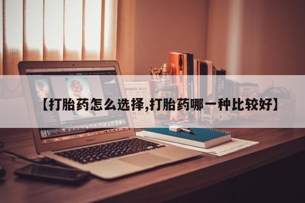米非米索私人微信,打胎药私人店【打胎药怎么选择,打胎药哪一种比较好】