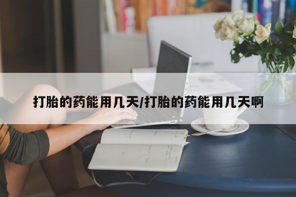 米非米索私人微信,打胎药私人店打胎的药能用几天/打胎的药能用几天啊