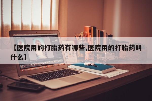 米非米索私人微信,打胎药私人店【医院用的打胎药有哪些,医院用的打胎药叫什么】