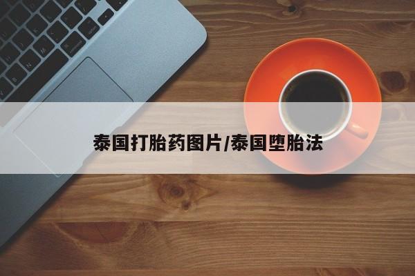 米非米索私人微信,打胎药私人店泰国打胎药图片/泰国堕胎法