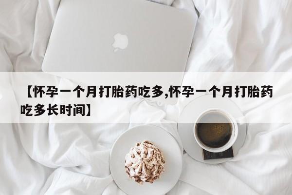 米非米索私人微信,打胎药私人店【怀孕一个月打胎药吃多,怀孕一个月打胎药吃多长时间】
