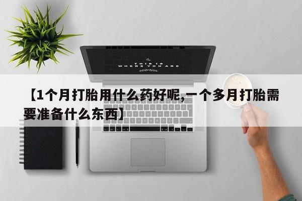 米非米索私人微信,打胎药私人店【1个月打胎用什么药好呢,一个多月打胎需要准备什么东西】