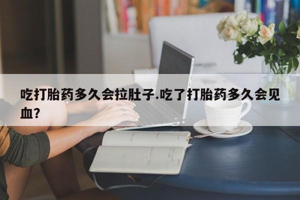 米非米索私人微信,打胎药私人店吃打胎药多久会拉肚子.吃了打胎药多久会见血？