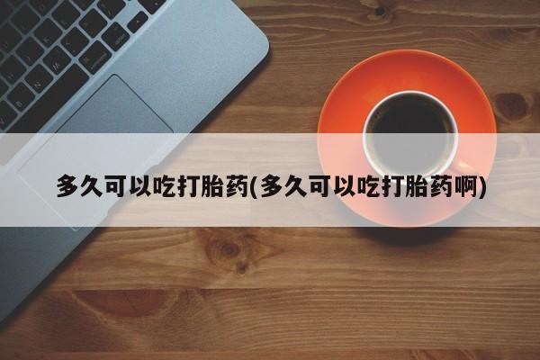 米非米索私人微信,打胎药私人店多久可以吃打胎药(多久可以吃打胎药啊)