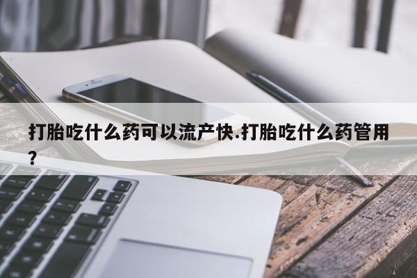 米非米索私人微信,打胎药私人店打胎吃什么药可以流产快.打胎吃什么药管用？