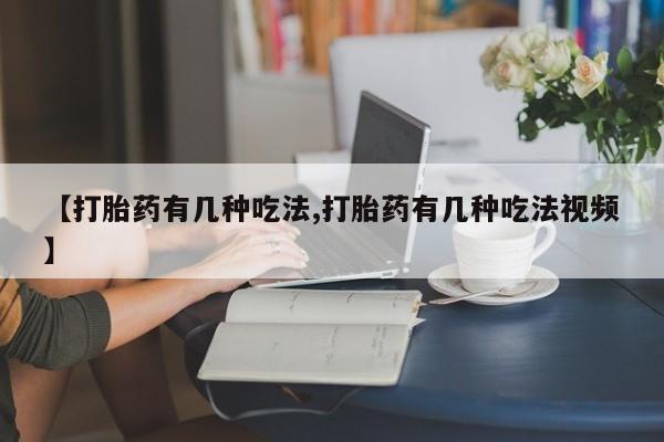 米非米索私人微信,打胎药私人店【打胎药有几种吃法,打胎药有几种吃法视频】