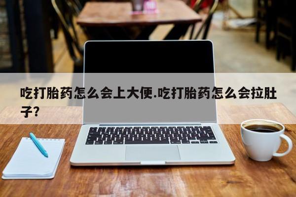 米非米索私人微信,打胎药私人店吃打胎药怎么会上大便.吃打胎药怎么会拉肚子？