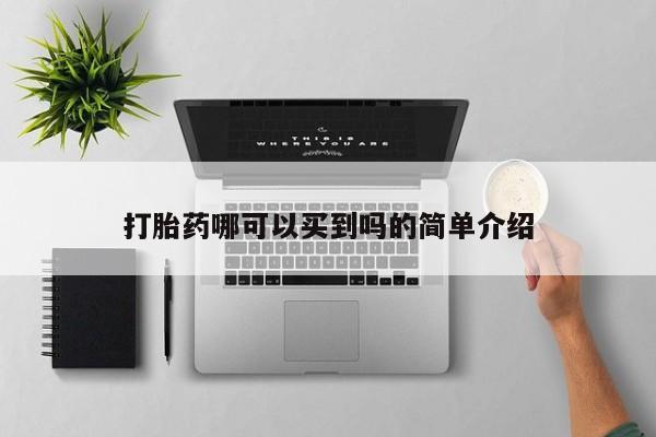 米非米索私人微信,打胎药私人店打胎药哪可以买到吗的简单介绍