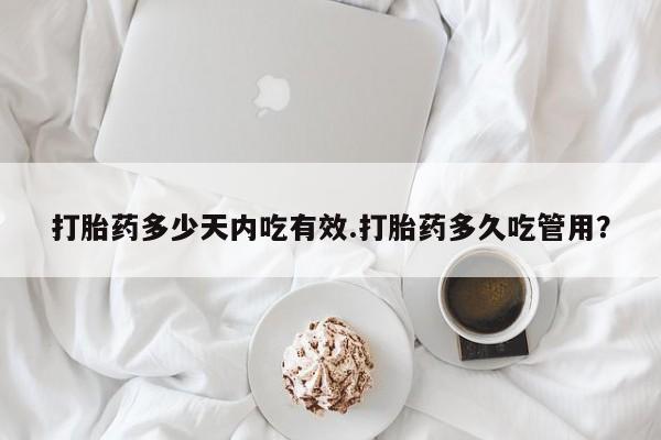 米非米索私人微信,打胎药私人店打胎药多少天内吃有效.打胎药多久吃管用？