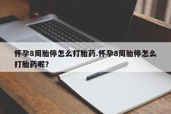米非米索私人微信,打胎药私人店怀孕8周胎停怎么打胎药.怀孕8周胎停怎么打胎药呢？