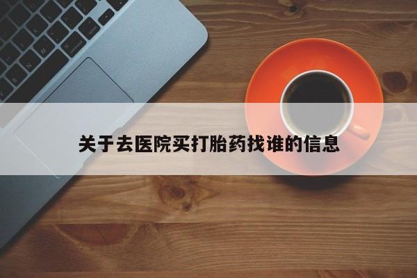米非米索私人微信,打胎药私人店关于去医院买打胎药找谁的信息