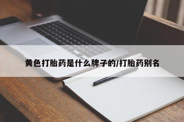 米非米索私人微信,打胎药私人店黄色打胎药是什么牌子的/打胎药别名