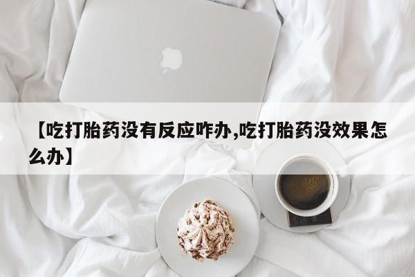 米非米索私人微信,打胎药私人店【吃打胎药没有反应咋办,吃打胎药没效果怎么办】