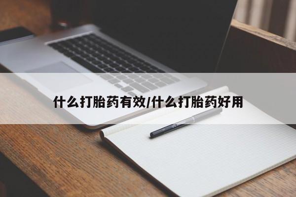 米非米索私人微信,打胎药私人店什么打胎药有效/什么打胎药好用