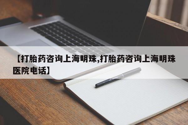 米非米索私人微信,打胎药私人店【打胎药咨询上海明珠,打胎药咨询上海明珠医院电话】