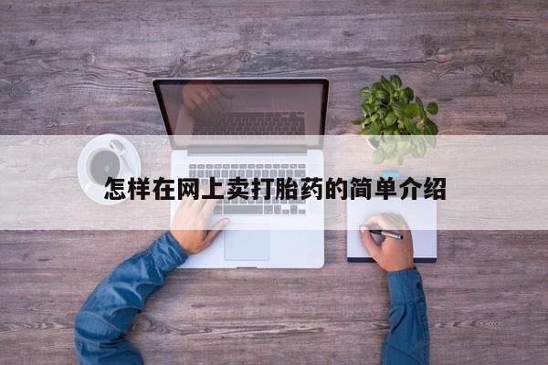 米非米索私人微信,打胎药私人店怎样在网上卖打胎药的简单介绍